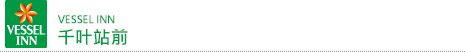 VESSEL 宾馆 千叶站前