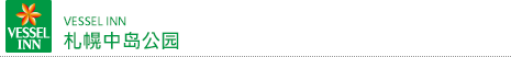 vessel 宾馆 札幌中岛公园