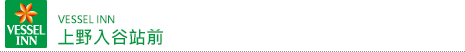 vessel 宾馆 上野入谷驿前