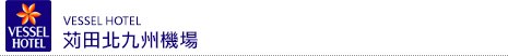 vessel 賓館 苅田北九州機場