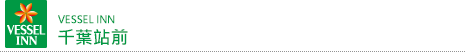 VESSEL 賓館 千葉站前