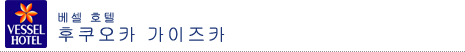 베셀 호텔 후쿠오카 가이즈카