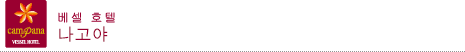 베셀 호텔 나고야