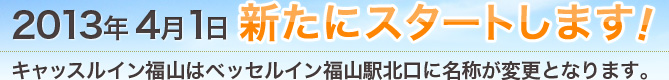 2013年4月1日新たにスタートします！