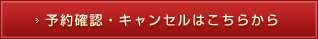 予約の確認・キャンセルへ