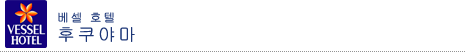 베셀 호텔 후쿠야마