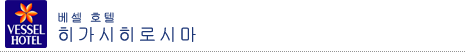 베셀 호텔 히가시히로시마