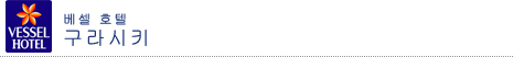 베셀 호텔 구라시키
