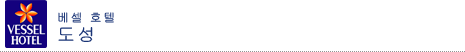 베셀 호텔 도성