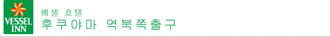 베셀 호텔 후쿠야마  역 북쪽 출구
