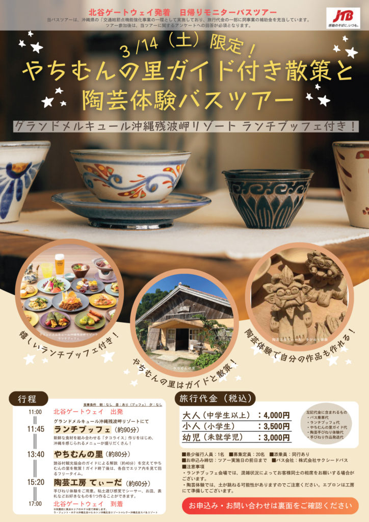 北谷ゲートウェイ発着 やちむんバスツアー