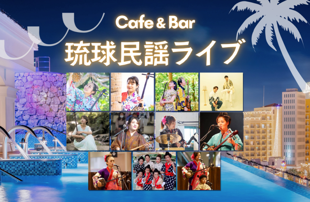 琉球民謡ライブ