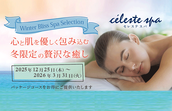 セレステスパ Winter Spa