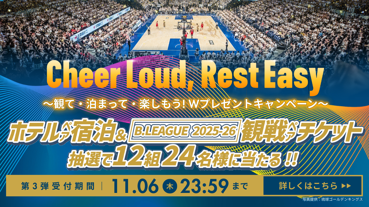 無料ペア宿泊＆Bリーグ観戦ペアチケットが抽選で〈合計12組24名様〉に当たる!!