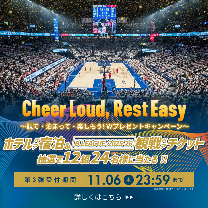 無料ペア宿泊＆Bリーグ観戦ペアチケットが抽選で〈合計12組24名様〉に当たる!!