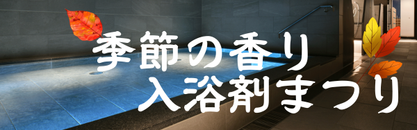 季節の香り 入浴剤まつり