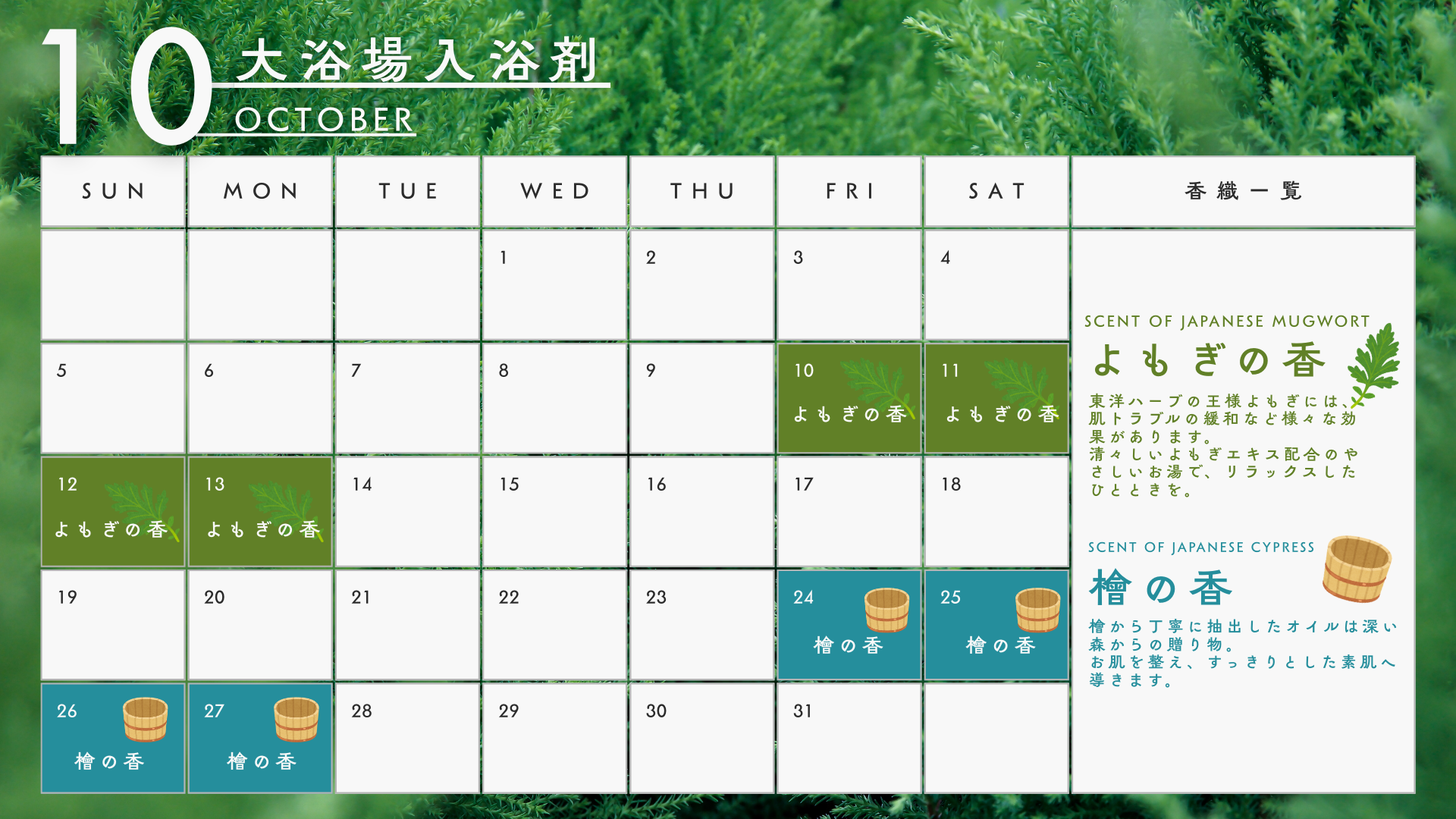 10月の香りカレンダー