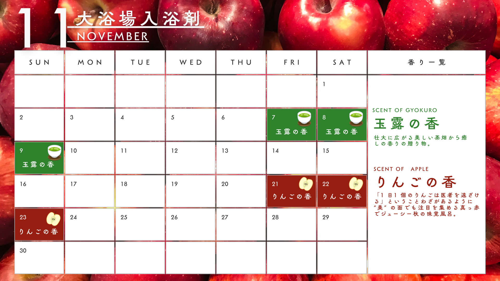 11月の香りカレンダー