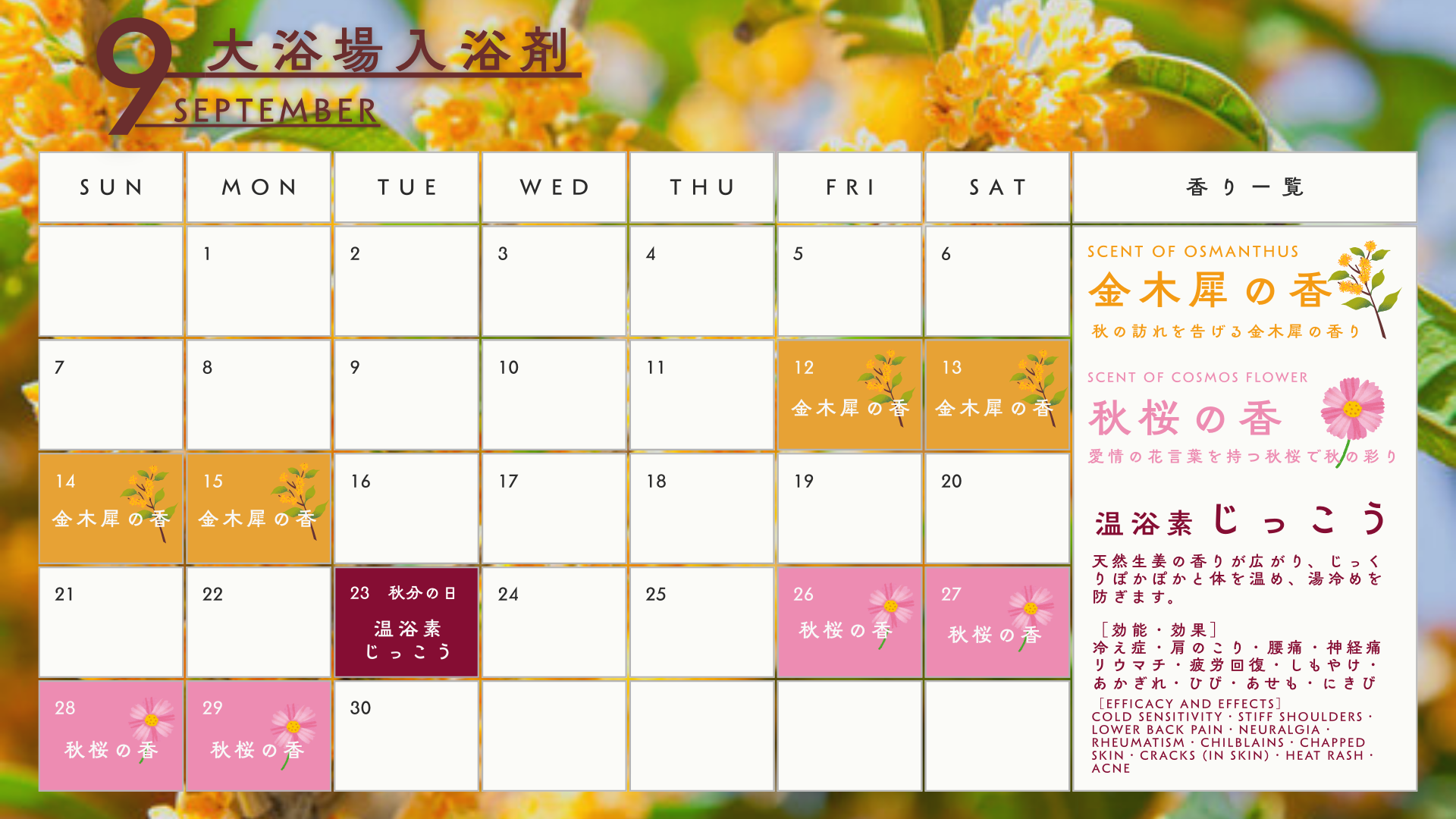 9月の香りカレンダー