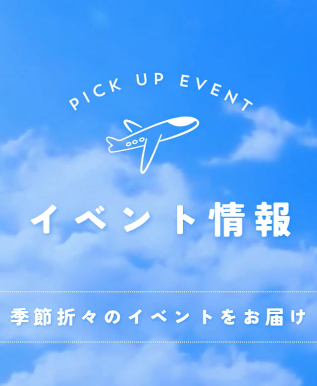 イベント情報