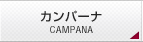 カンパーナ