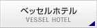 ベッセルホテル総合