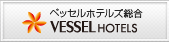 ベッセルホテルズ総合