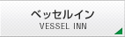 ベッセルイン
