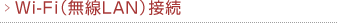 wifi（無線LAN）接続