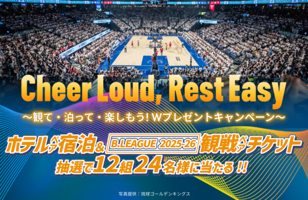 朝食付き無料宿泊と琉球ゴールデンキングス観戦チケットを セットで12組24名様にプレゼント！ 公式Instagramで簡単応募！のんびり島時間&バスケ観戦をゲットしよう