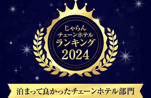 ファミリーに好評!安心・うれしいサービスが充実 じゃらんチェーンホテルランキング2024 「泊まって良かったチェーンホテル部門」 ベッセルホテルズ「ファミリー×20,000円未満」 第3位受賞