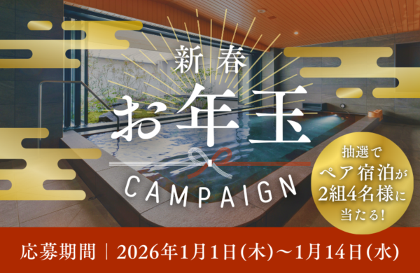 \ New Year's Gift Campaign // ~ Win a free night! Featured baths at two carefully selected hotels ~