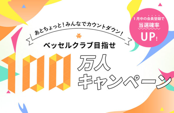 [Vessel Club Members] We'll soon reach 1 million members! A campaign to win "100 free nights" and more will start on February 2nd! Just a little bit more! Let's count down together!