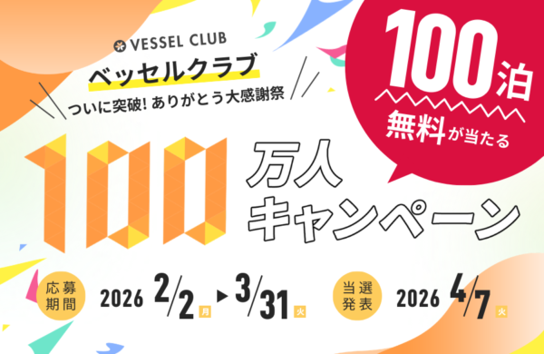 【会员数达到100万人!】贝塞尔俱乐部终于突破了!举办感谢大感谢祭1名全年最多100晚免费住宿等总计301名的活动!~2026年2月2日 (星期一)至3月31日 (星期二)举行~