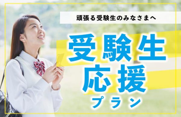 【残りわずか！】北海道内の大学後期入試 受験生応援プランを販売中 ～ベッセルイン札幌中島公園、ベッセルホテルカンパーナすすきの～