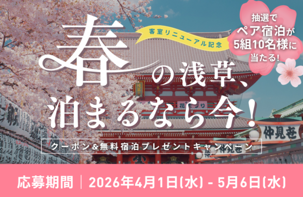 【ベッセルイン浅草　つくばエクスプレス】 2026年3月31日(火)改装完了 靴を脱いでくつろげる客室で小さなお子様連れでも安心 公式Instagram・Xにて「無料宿泊があたる」キャンペーン実施