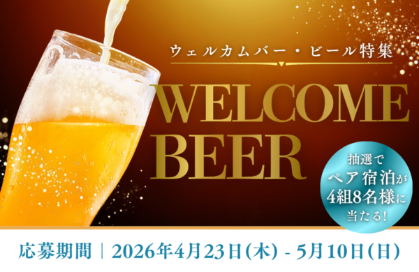 【4/23はクラフトビールの日】 クーポン＆無料宿泊プレゼントキャンペーン ウェルカムバー特集・ビール編｜5月10日(日)まで開催