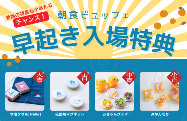 朝活応援！朝6:30までの入場で愛媛の特産品プレゼント 「早起き入場特典！朝食キャンペーン」実施 【レフ松山市駅 by ベッセルホテルズ】