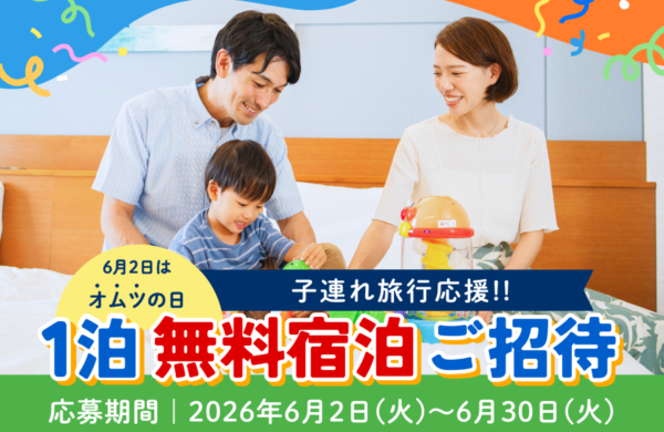 【6/2はオムツの日】子連れ旅行応援!!お子様と一緒に1泊無料宿泊ご招待キャンペーン6月30日(火)まで開催