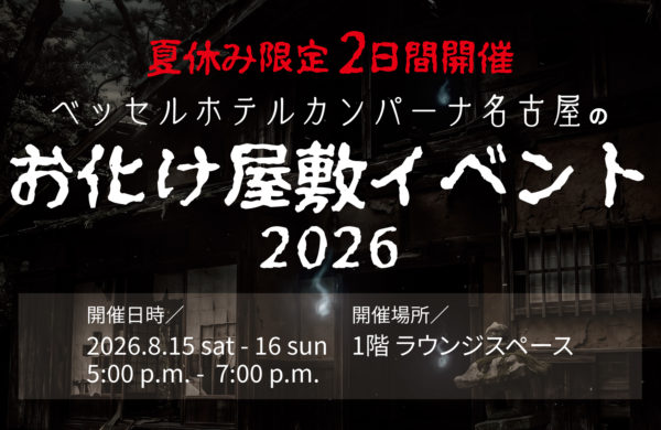 大好評のお化け屋敷イベントを今年も開催！ 暑い夏をひんやり楽しむ、夏休み限定の2日間 ～ベッセルホテルカンパーナ名古屋～