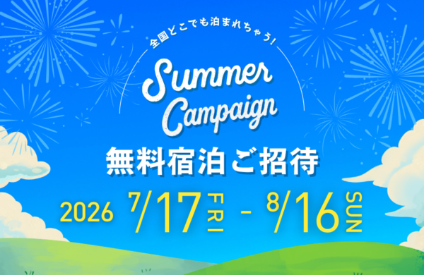 ＼全国どこでも泊まれちゃう！／Summer Campaign 無料宿泊ご招待8月16日(日)まで開催