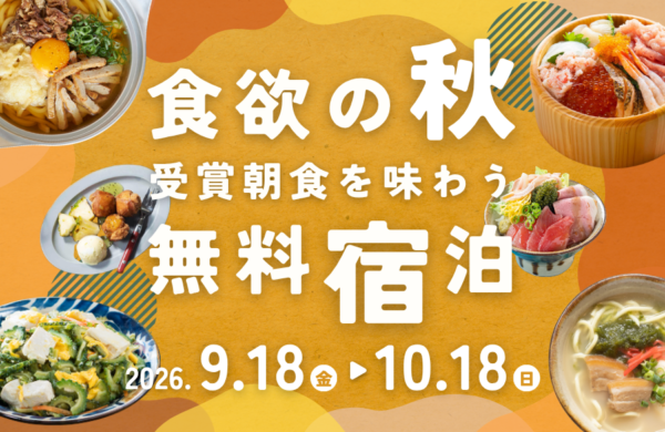 ＼食欲の秋に“受賞朝食”を味わう！／秋の無料宿泊キャンペーン10月18日(日)まで開催