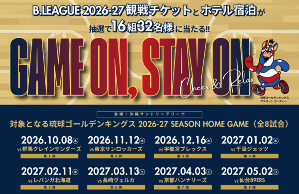 B.LEAGUE 2026-27観戦チケット＆ホテル宿泊Wプレゼントキャンペーン「GAME ON, STAY ON」全8弾 開催決定！