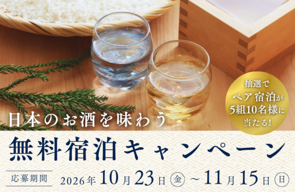 ＼ 秋の味覚とともに ／日本のお酒を味わう無料宿泊キャンペーン11月15日(日)まで開催