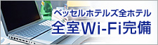ベッセルホテルズ全ホテル全室wi-fi完備