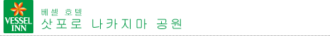 베셀 호텔 삿포로 나카지마 공원