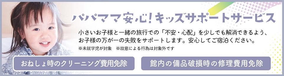 キッズ安心サポートプログラム
