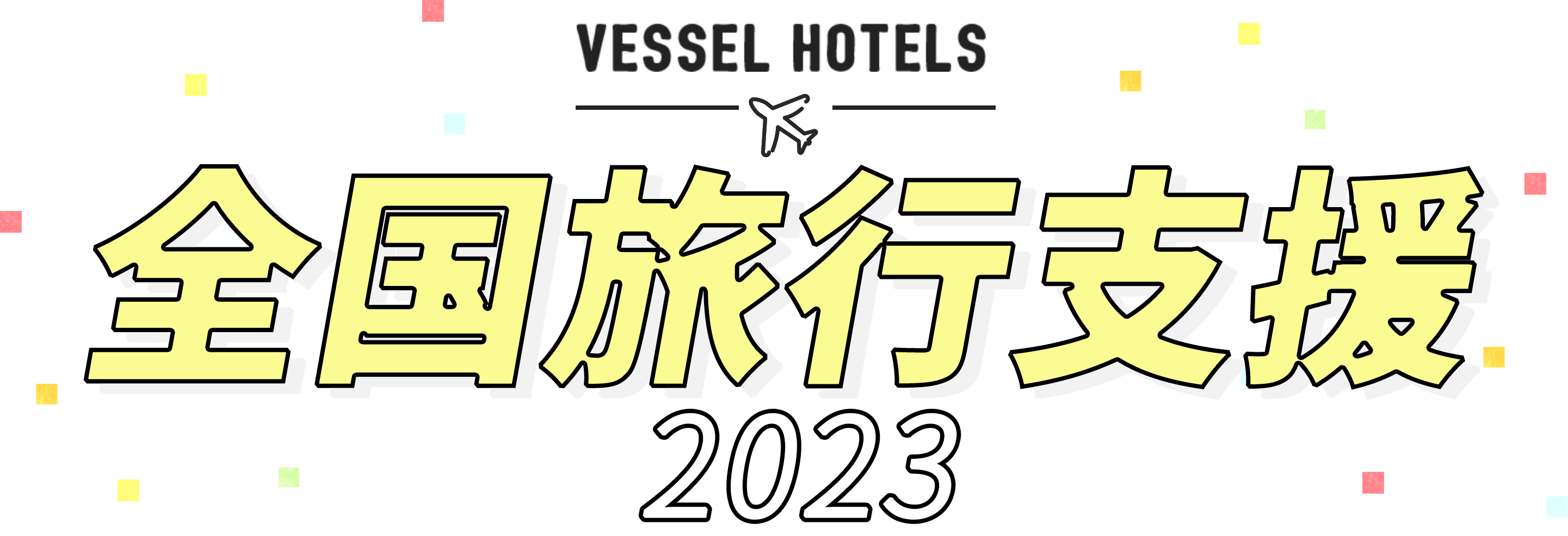 Go To キャンペーン