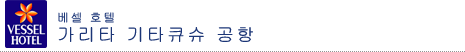 베셀 호텔 가리타 기타큐슈 공항