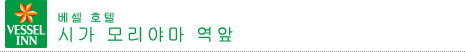 베셀 인 시가 모리야마 에키마에
